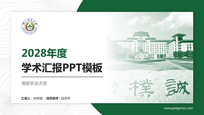南京农业大学学术汇报/学术交流研讨会通用PPT模板下载