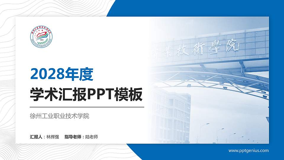 徐州工业职业技术学院学术汇报/学术交流研讨会通用PPT模板下载16:9格式PPT封面效果预览图