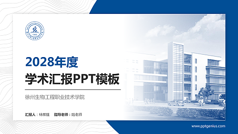 徐州生物工程职业技术学院学术汇报/学术交流研讨会通用PPT模板下载