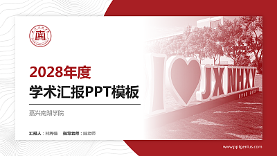 嘉兴南湖学院学术汇报/学术交流研讨会通用PPT模板下载