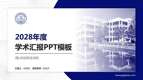 周口科技职业学院学术汇报/学术交流研讨会通用PPT模板下载