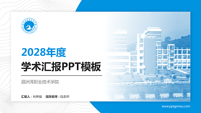 湄洲湾职业技术学院学术汇报/学术交流研讨会通用PPT模板下载