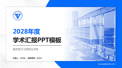 重庆电子工程职业学院学术汇报/学术交流研讨会通用PPT模板下载