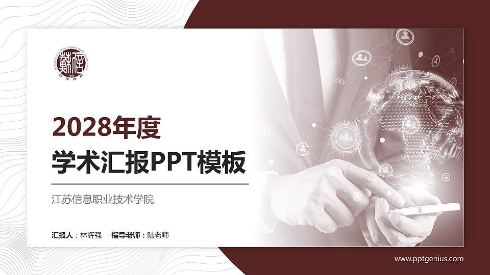 江苏信息职业技术学院学术汇报/学术交流研讨会通用PPT模板下载16:9格式PPT封面效果预览图