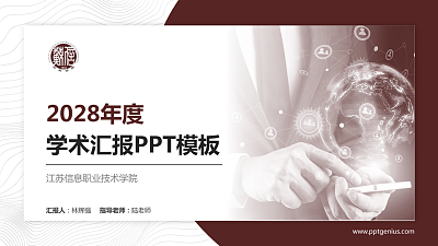 江苏信息职业技术学院学术汇报/学术交流研讨会通用PPT模板下载