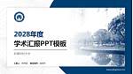 新疆财经大学学术汇报/学术交流研讨会通用PPT模板下载_幻灯片封面预览图