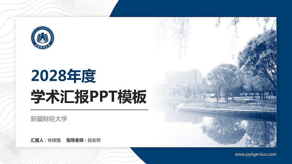新疆财经大学学术汇报/学术交流研讨会通用PPT模板下载16:9格式PPT封面效果预览图