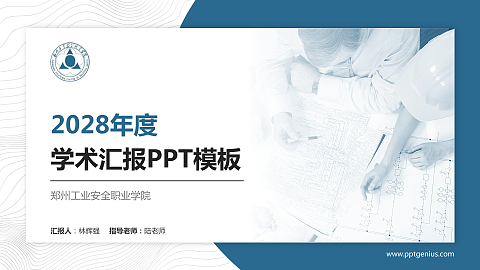 郑州工业安全职业学院学术汇报/学术交流研讨会通用PPT模板下载