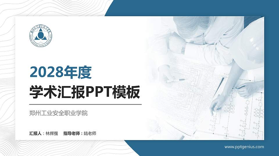 郑州工业安全职业学院学术汇报/学术交流研讨会通用PPT模板下载16:9格式PPT封面效果预览图