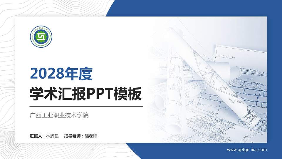 广西工业职业技术学院学术汇报/学术交流研讨会通用PPT模板下载16:9格式PPT封面效果预览图