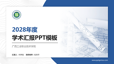 广西工业职业技术学院学术汇报/学术交流研讨会通用PPT模板下载