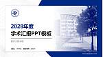 重庆文理学院学术汇报/学术交流研讨会通用PPT模板下载_幻灯片封面预览图