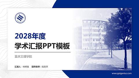 重庆文理学院学术汇报/学术交流研讨会通用PPT模板下载