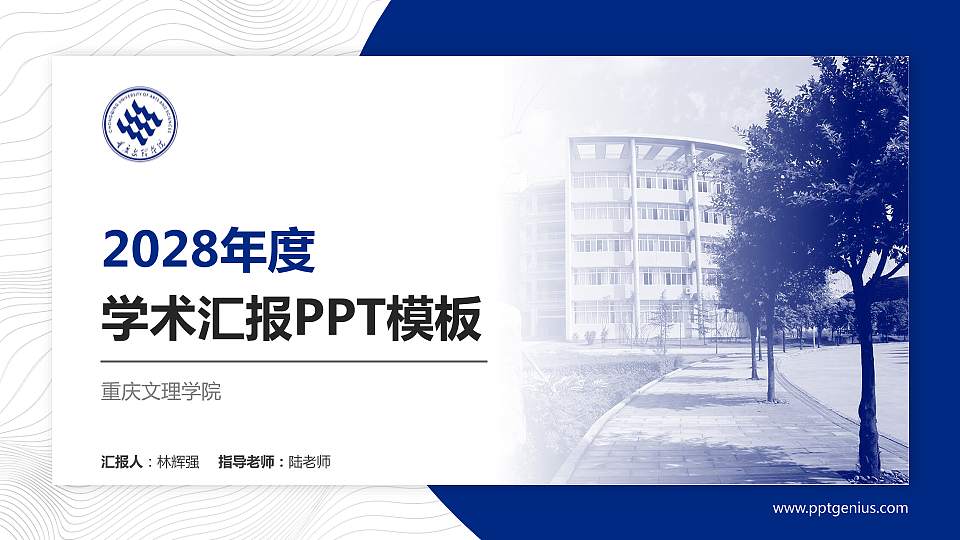 重庆文理学院学术汇报/学术交流研讨会通用PPT模板下载16:9格式PPT封面效果预览图