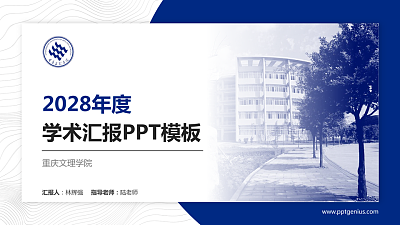 重庆文理学院学术汇报/学术交流研讨会通用PPT模板下载