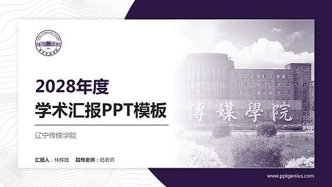 辽宁传媒学院学术汇报/学术交流研讨会通用PPT模板下载