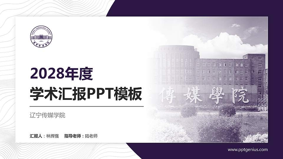 辽宁传媒学院学术汇报/学术交流研讨会通用PPT模板下载16:9格式PPT封面效果预览图