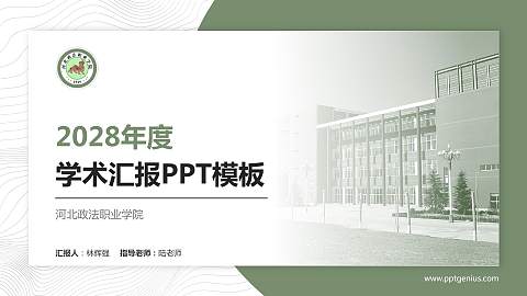 河北政法职业学院学术汇报/学术交流研讨会通用PPT模板下载