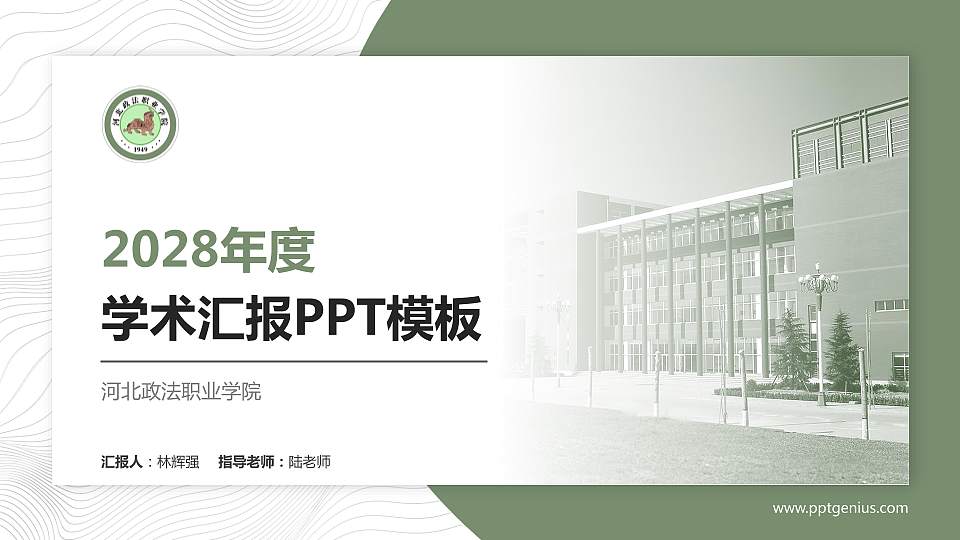 河北政法职业学院学术汇报/学术交流研讨会通用PPT模板下载16:9格式PPT封面效果预览图