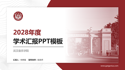武汉音乐学院学术汇报/学术交流研讨会通用PPT模板下载