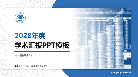 南京财经大学学术汇报/学术交流研讨会通用PPT模板下载