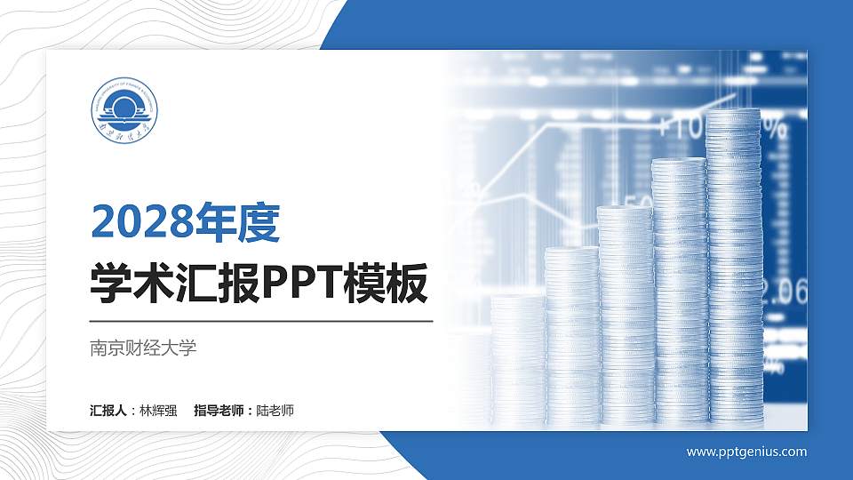 南京财经大学学术汇报/学术交流研讨会通用PPT模板下载16:9格式PPT封面效果预览图