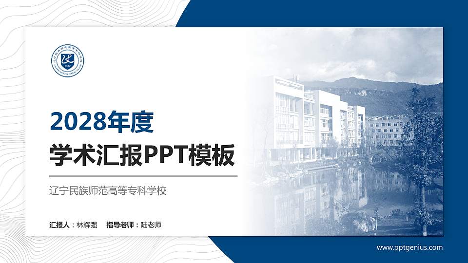 辽宁民族师范高等专科学校学术汇报/学术交流研讨会通用PPT模板下载16:9格式PPT封面效果预览图