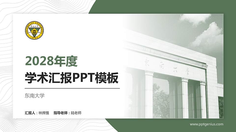 东南大学学术汇报/学术交流研讨会通用PPT模板下载16:9格式PPT封面效果预览图