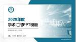 阿勒泰职业技术学院学术汇报/学术交流研讨会通用PPT模板下载_幻灯片封面预览图