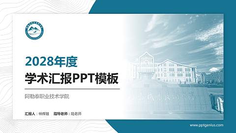 阿勒泰职业技术学院学术汇报/学术交流研讨会通用PPT模板下载