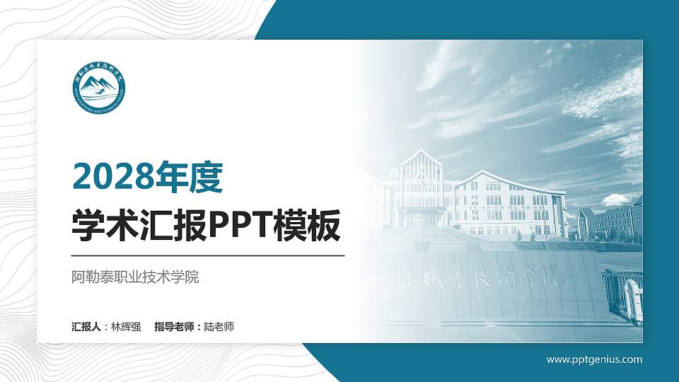 阿勒泰职业技术学院学术汇报/学术交流研讨会通用PPT模板下载16:9格式PPT封面效果预览图