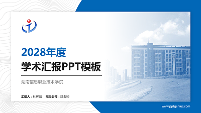 湖南信息职业技术学院学术汇报/学术交流研讨会通用PPT模板下载