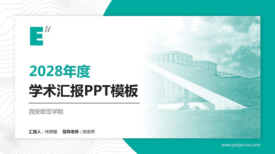 西安欧亚学院学术汇报/学术交流研讨会通用PPT模板下载16:9格式PPT封面效果预览图