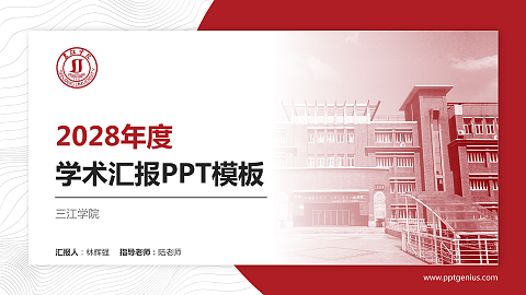 三江学院学术汇报/学术交流研讨会通用PPT模板下载