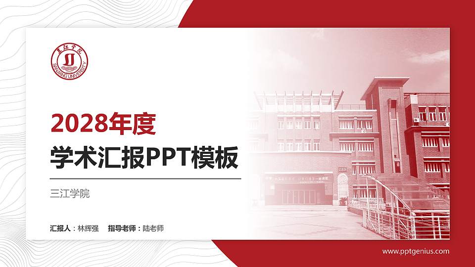 三江学院学术汇报/学术交流研讨会通用PPT模板下载16:9格式PPT封面效果预览图
