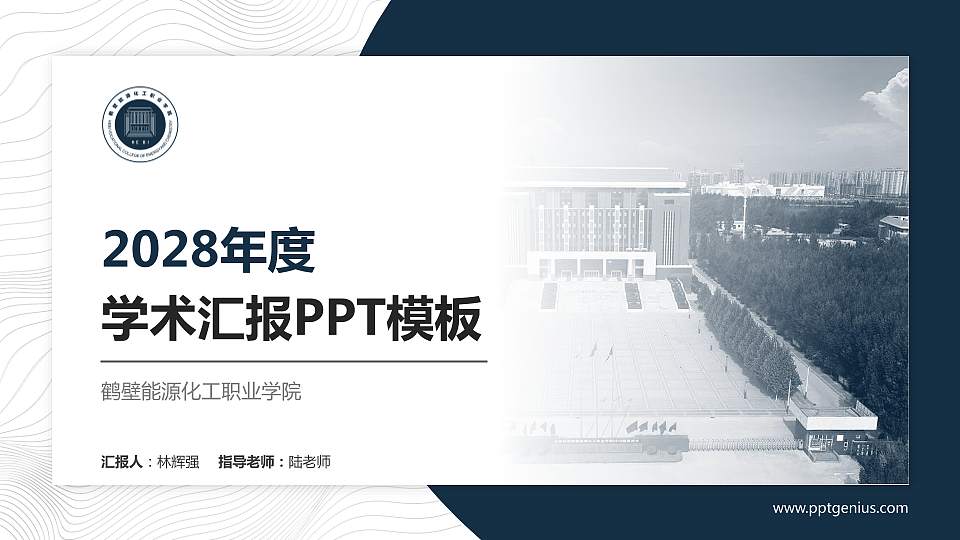 鹤壁能源化工职业学院学术汇报/学术交流研讨会通用PPT模板下载16:9格式PPT封面效果预览图