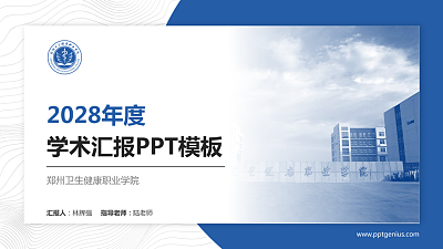 郑州卫生健康职业学院学术汇报/学术交流研讨会通用PPT模板下载