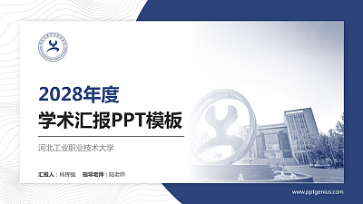 河北工业职业技术大学学术汇报/学术交流研讨会通用PPT模板下载