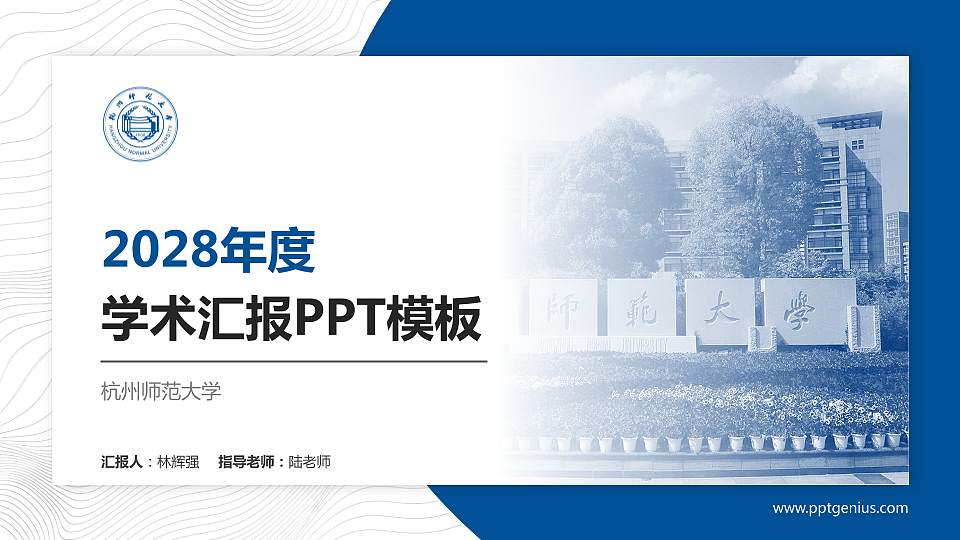 杭州师范大学学术汇报/学术交流研讨会通用PPT模板下载16:9格式PPT封面效果预览图