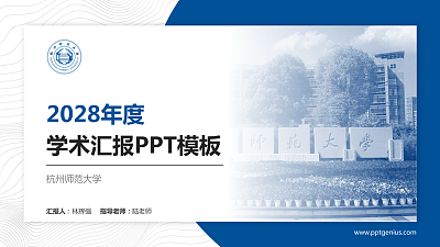 杭州师范大学学术汇报/学术交流研讨会通用PPT模板下载