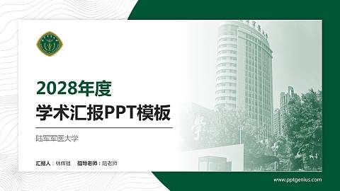 陆军军医大学学术汇报/学术交流研讨会通用PPT模板下载