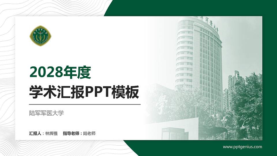 陆军军医大学学术汇报/学术交流研讨会通用PPT模板下载16:9格式PPT封面效果预览图