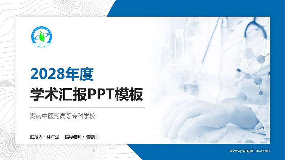 湖南中医药高等专科学校学术汇报/学术交流研讨会通用PPT模板下载16:9格式PPT封面效果预览图