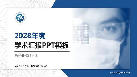 湖南科技职业学院学术汇报/学术交流研讨会通用PPT模板下载
