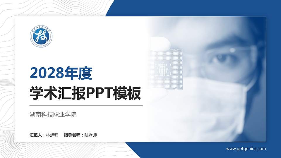 湖南科技职业学院学术汇报/学术交流研讨会通用PPT模板下载16:9格式PPT封面效果预览图