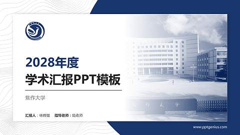 焦作大学学术汇报/学术交流研讨会通用PPT模板下载
