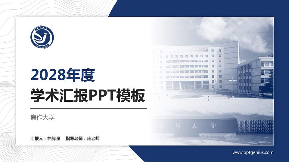 焦作大学学术汇报/学术交流研讨会通用PPT模板下载16:9格式PPT封面效果预览图