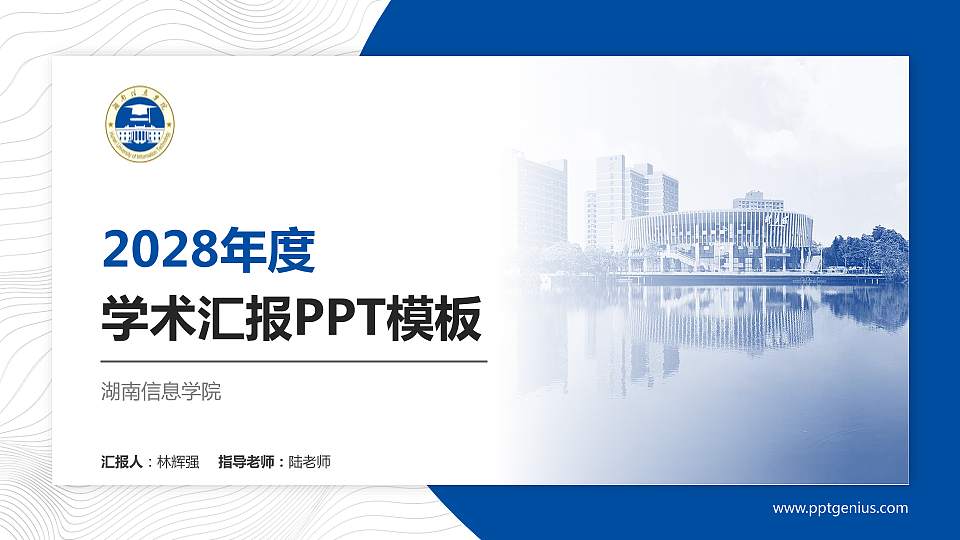 湖南信息学院学术汇报/学术交流研讨会通用PPT模板下载16:9格式PPT封面效果预览图