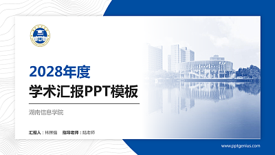 湖南信息学院学术汇报/学术交流研讨会通用PPT模板下载