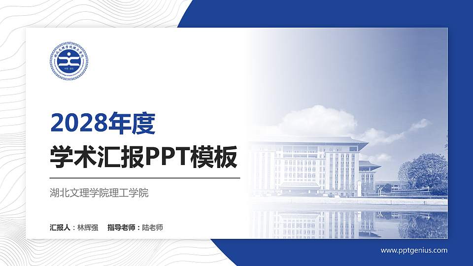 湖北文理学院理工学院学术汇报/学术交流研讨会通用PPT模板下载16:9格式PPT封面效果预览图